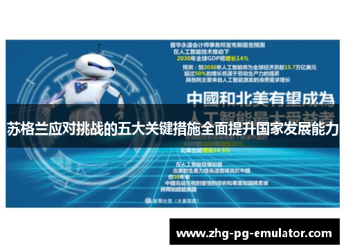 苏格兰应对挑战的五大关键措施全面提升国家发展能力