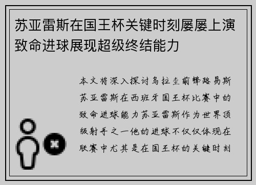 苏亚雷斯在国王杯关键时刻屡屡上演致命进球展现超级终结能力