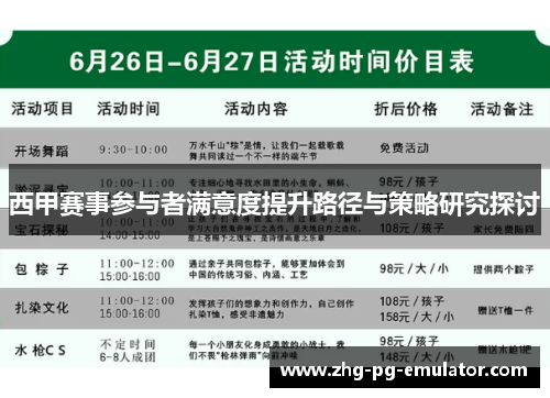 西甲赛事参与者满意度提升路径与策略研究探讨