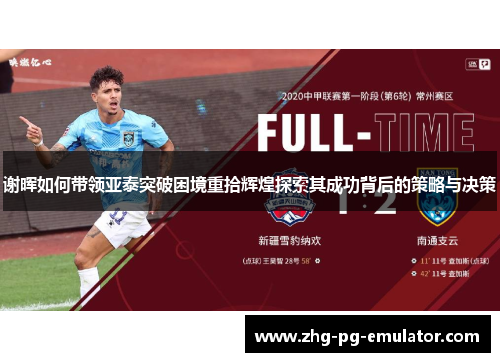 谢晖如何带领亚泰突破困境重拾辉煌探索其成功背后的策略与决策