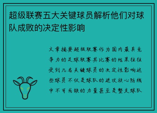 超级联赛五大关键球员解析他们对球队成败的决定性影响