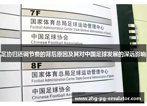 足协归还调节费的背后原因及其对中国足球发展的深远影响