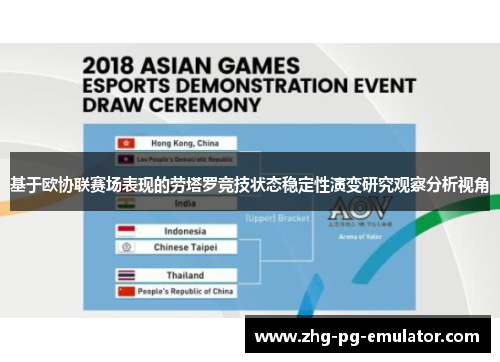 基于欧协联赛场表现的劳塔罗竞技状态稳定性演变研究观察分析视角