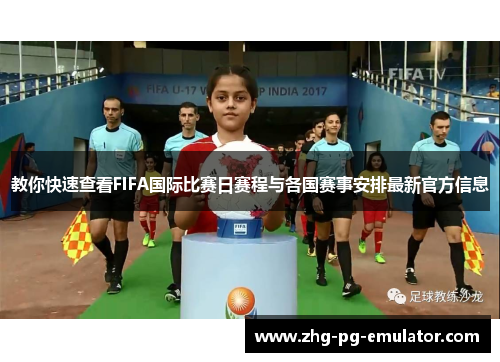 教你快速查看FIFA国际比赛日赛程与各国赛事安排最新官方信息