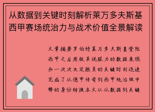 从数据到关键时刻解析莱万多夫斯基西甲赛场统治力与战术价值全景解读