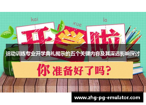 运动训练专业开学典礼揭示的五个关键内容及其深远影响探讨
