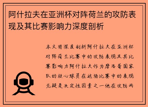 阿什拉夫在亚洲杯对阵荷兰的攻防表现及其比赛影响力深度剖析