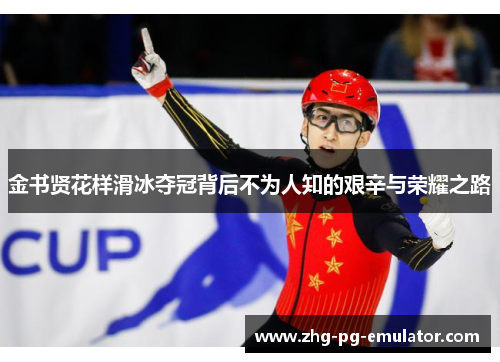 金书贤花样滑冰夺冠背后不为人知的艰辛与荣耀之路