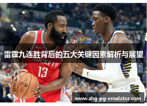 雷霆九连胜背后的五大关键因素解析与展望