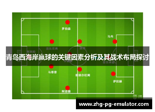 青岛西海岸赢球的关键因素分析及其战术布局探讨