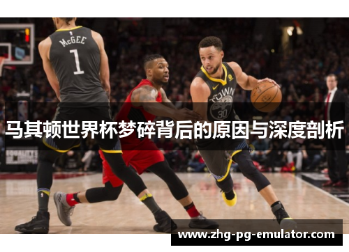 马其顿世界杯梦碎背后的原因与深度剖析