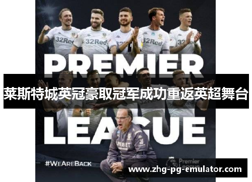莱斯特城英冠豪取冠军成功重返英超舞台