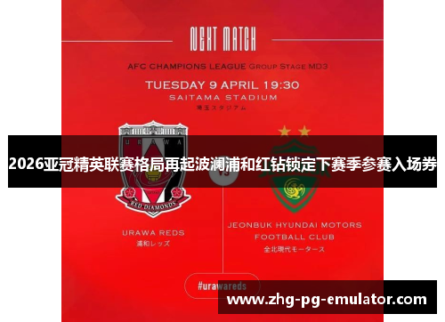 2026亚冠精英联赛格局再起波澜浦和红钻锁定下赛季参赛入场券