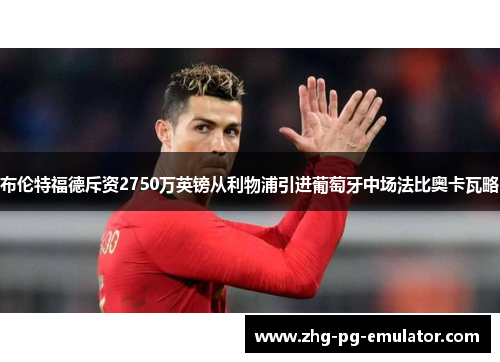 布伦特福德斥资2750万英镑从利物浦引进葡萄牙中场法比奥卡瓦略