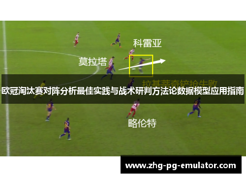 欧冠淘汰赛对阵分析最佳实践与战术研判方法论数据模型应用指南