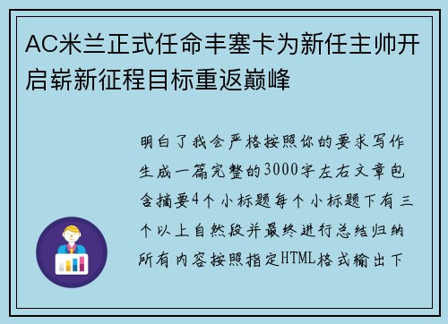 AC米兰正式任命丰塞卡为新任主帅开启崭新征程目标重返巅峰