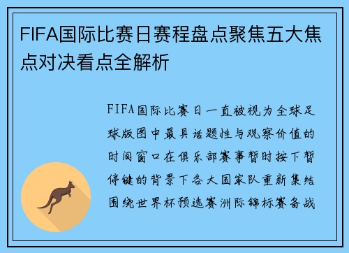 FIFA国际比赛日赛程盘点聚焦五大焦点对决看点全解析
