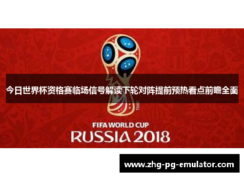 今日世界杯资格赛临场信号解读下轮对阵提前预热看点前瞻全面