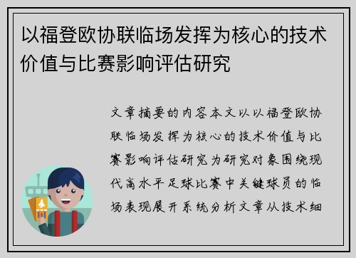以福登欧协联临场发挥为核心的技术价值与比赛影响评估研究