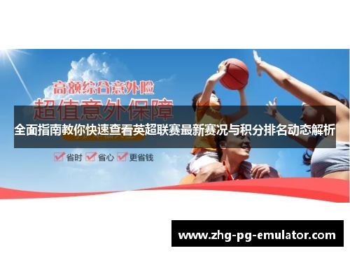 全面指南教你快速查看英超联赛最新赛况与积分排名动态解析