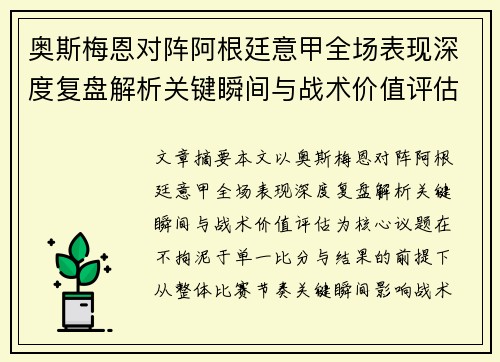 奥斯梅恩对阵阿根廷意甲全场表现深度复盘解析关键瞬间与战术价值评估