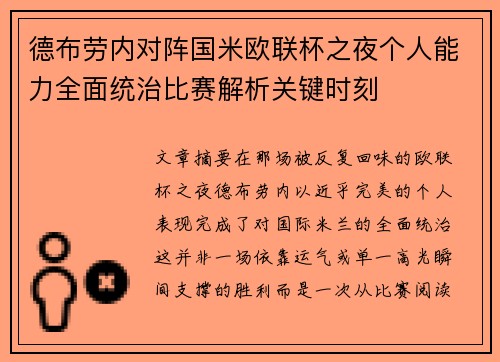 德布劳内对阵国米欧联杯之夜个人能力全面统治比赛解析关键时刻