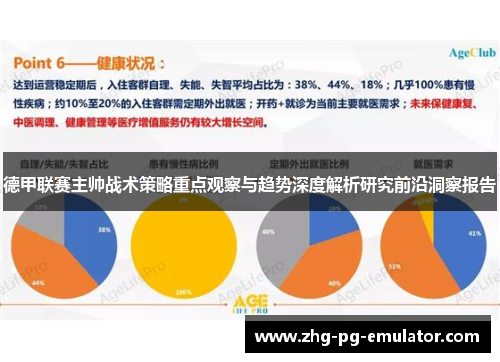 德甲联赛主帅战术策略重点观察与趋势深度解析研究前沿洞察报告