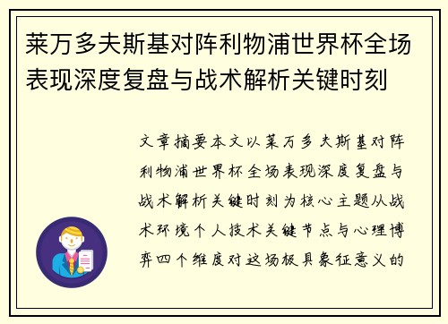 莱万多夫斯基对阵利物浦世界杯全场表现深度复盘与战术解析关键时刻