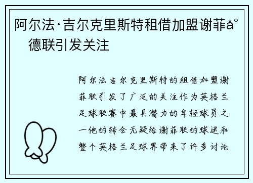 阿尔法·吉尔克里斯特租借加盟谢菲尔德联引发关注