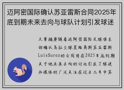 迈阿密国际确认苏亚雷斯合同2025年底到期未来去向与球队计划引发球迷热议