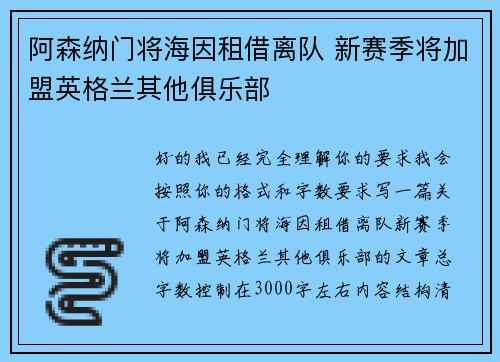 阿森纳门将海因租借离队 新赛季将加盟英格兰其他俱乐部