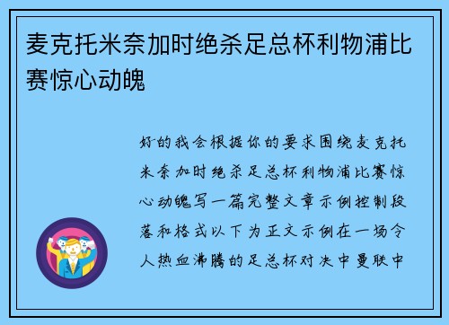 麦克托米奈加时绝杀足总杯利物浦比赛惊心动魄
