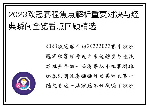 2023欧冠赛程焦点解析重要对决与经典瞬间全览看点回顾精选