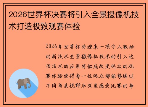 2026世界杯决赛将引入全景摄像机技术打造极致观赛体验