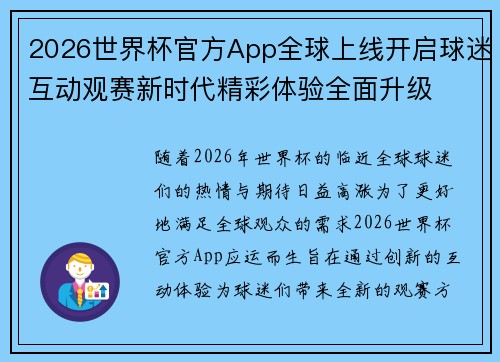 2026世界杯官方App全球上线开启球迷互动观赛新时代精彩体验全面升级