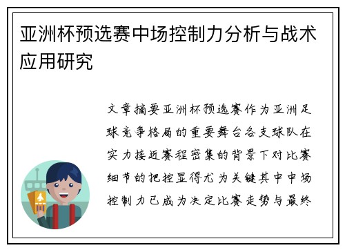 亚洲杯预选赛中场控制力分析与战术应用研究