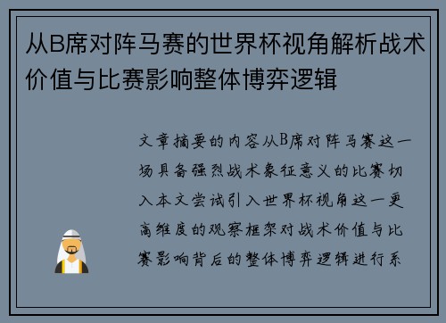 从B席对阵马赛的世界杯视角解析战术价值与比赛影响整体博弈逻辑