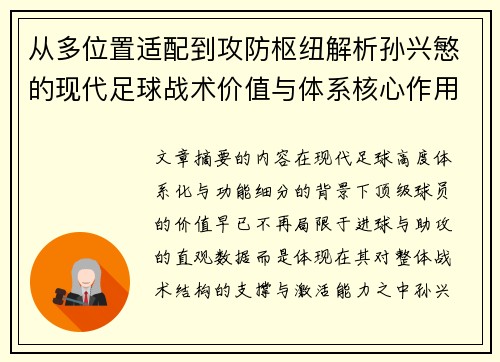 从多位置适配到攻防枢纽解析孙兴慜的现代足球战术价值与体系核心作用