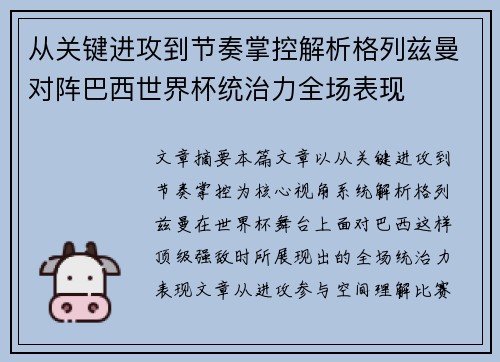 从关键进攻到节奏掌控解析格列兹曼对阵巴西世界杯统治力全场表现