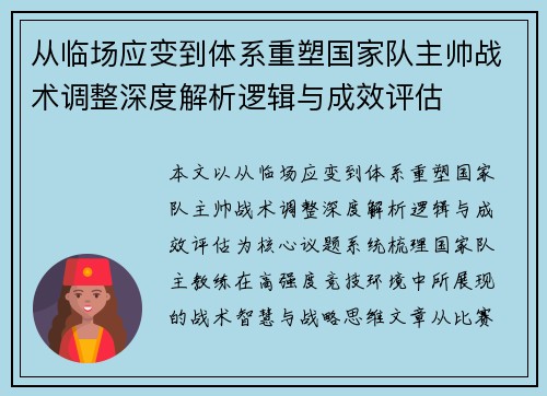 从临场应变到体系重塑国家队主帅战术调整深度解析逻辑与成效评估