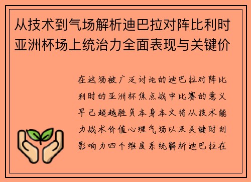 从技术到气场解析迪巴拉对阵比利时亚洲杯场上统治力全面表现与关键价值