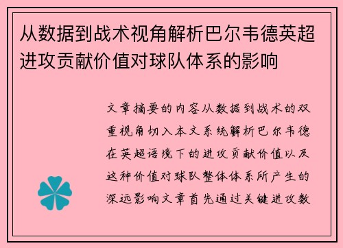 从数据到战术视角解析巴尔韦德英超进攻贡献价值对球队体系的影响