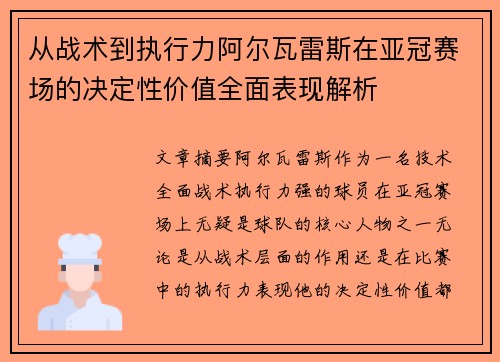 从战术到执行力阿尔瓦雷斯在亚冠赛场的决定性价值全面表现解析