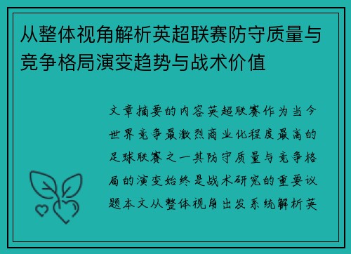 从整体视角解析英超联赛防守质量与竞争格局演变趋势与战术价值