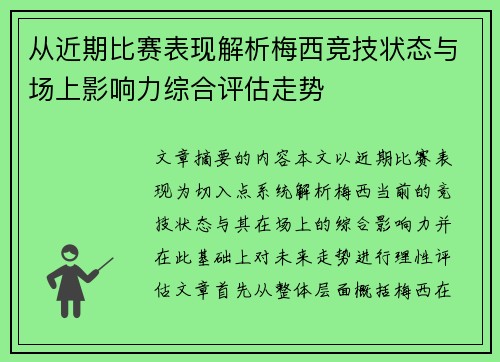 从近期比赛表现解析梅西竞技状态与场上影响力综合评估走势