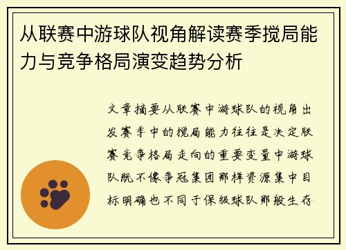 从联赛中游球队视角解读赛季搅局能力与竞争格局演变趋势分析
