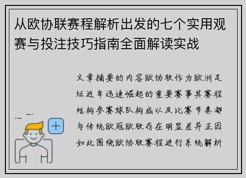 从欧协联赛程解析出发的七个实用观赛与投注技巧指南全面解读实战