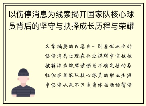 以伤停消息为线索揭开国家队核心球员背后的坚守与抉择成长历程与荣耀