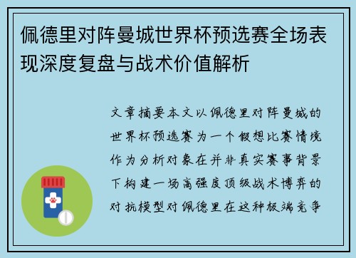 佩德里对阵曼城世界杯预选赛全场表现深度复盘与战术价值解析