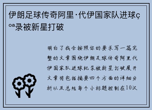 伊朗足球传奇阿里·代伊国家队进球纪录被新星打破